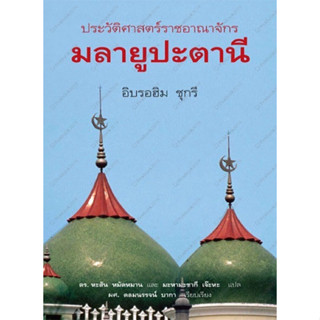 ประวัติศาสตร์ราชอาณาจักรมลายูปะตานี