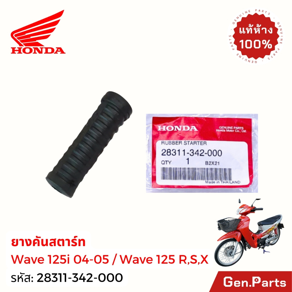 แท้ห้าง ยางคันสตาร์ท Wave100/110i/125i,r,s Dream Nova แท้ศูนย์ 28311-342-000 เวฟ110i/125i ดรีม โนวา