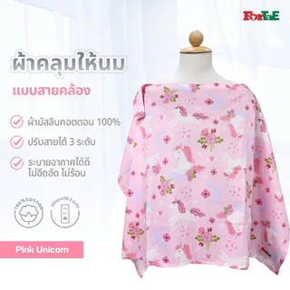 Fortae Baby ผ้าคลุมให้นมผ้ามัสลิน Cotton100% Nursing cover Muslin Cotton100% ฟอร์เต้ รุ่น NA201