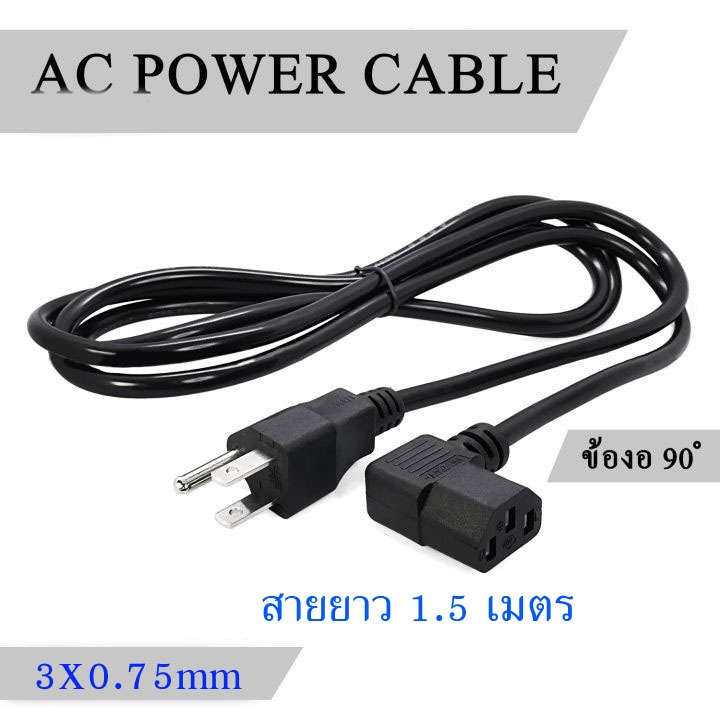 สาย AC Power ( หัวงอ 90องศา) สายไฟคอมพิวเตอร์ หม้อหุงข้าว LCD Cable 3x0.75 /1mm ยาว1.5 เมตร