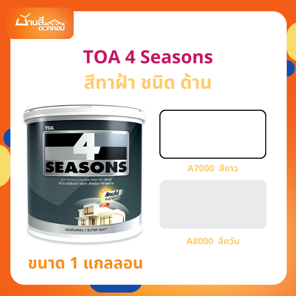 TOA โฟร์ซีซั่นส์ สำหรับทาฝ้าเพดาน ( ด้าน ) 3.7 ลิตร A7000 / A8000 สีทาฝ้า 4 Seasons สีทาเพดาน สีควัน