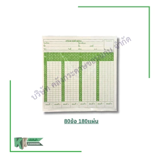 กระดาษคำตอบ 60ข้อ,80ข้อ,100ข้อ,120 ข้อ (บรรจุ 180 แผ่น/แพ็ค) Answer sheet | คลังกระดาษ