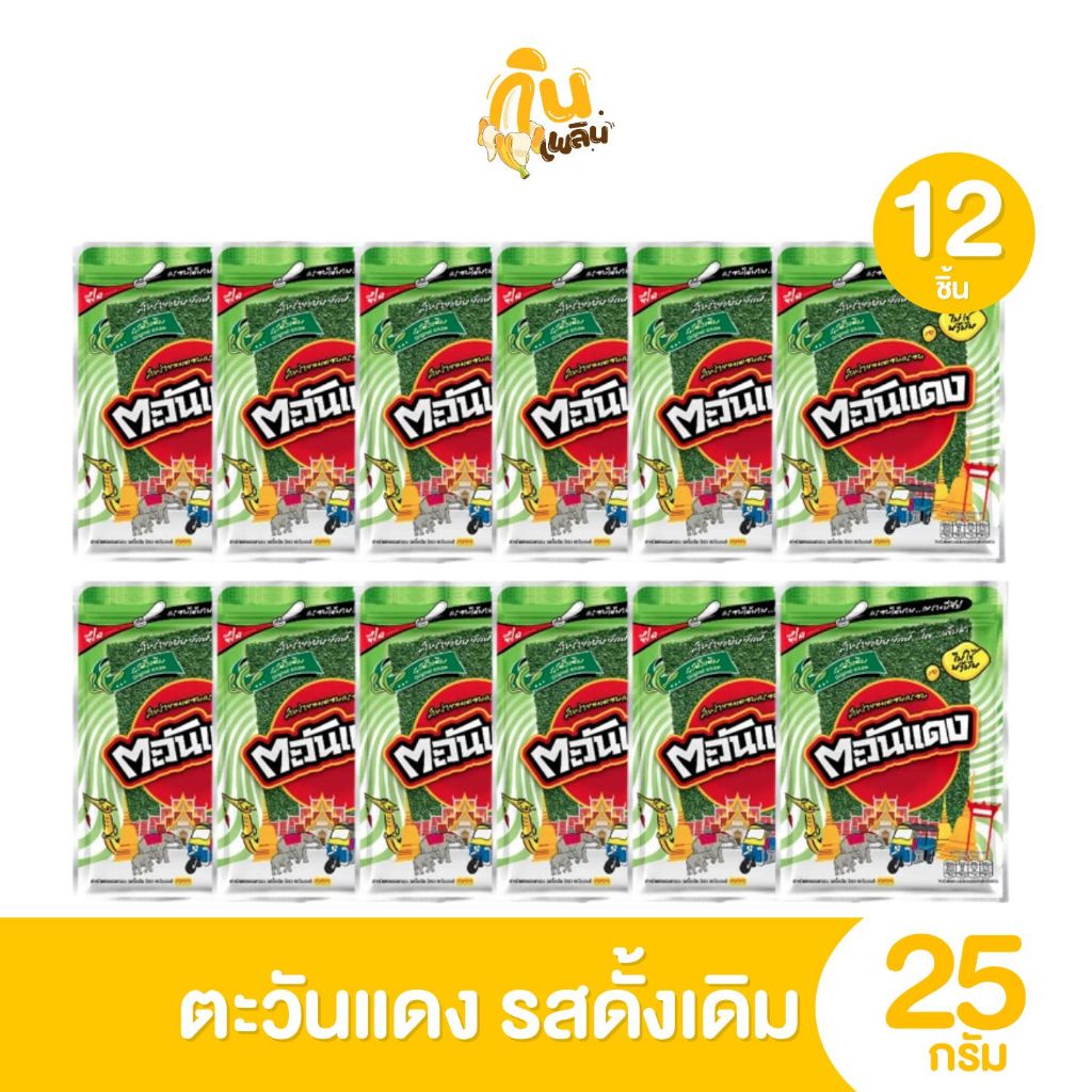 กินเพลิน ✨5บาท [ยกแพ็ค] ตะวันแดง สาหร่ายทะเลอบกรอบ ขนาด 25 กรัม แพ็ค 12 ซอง
