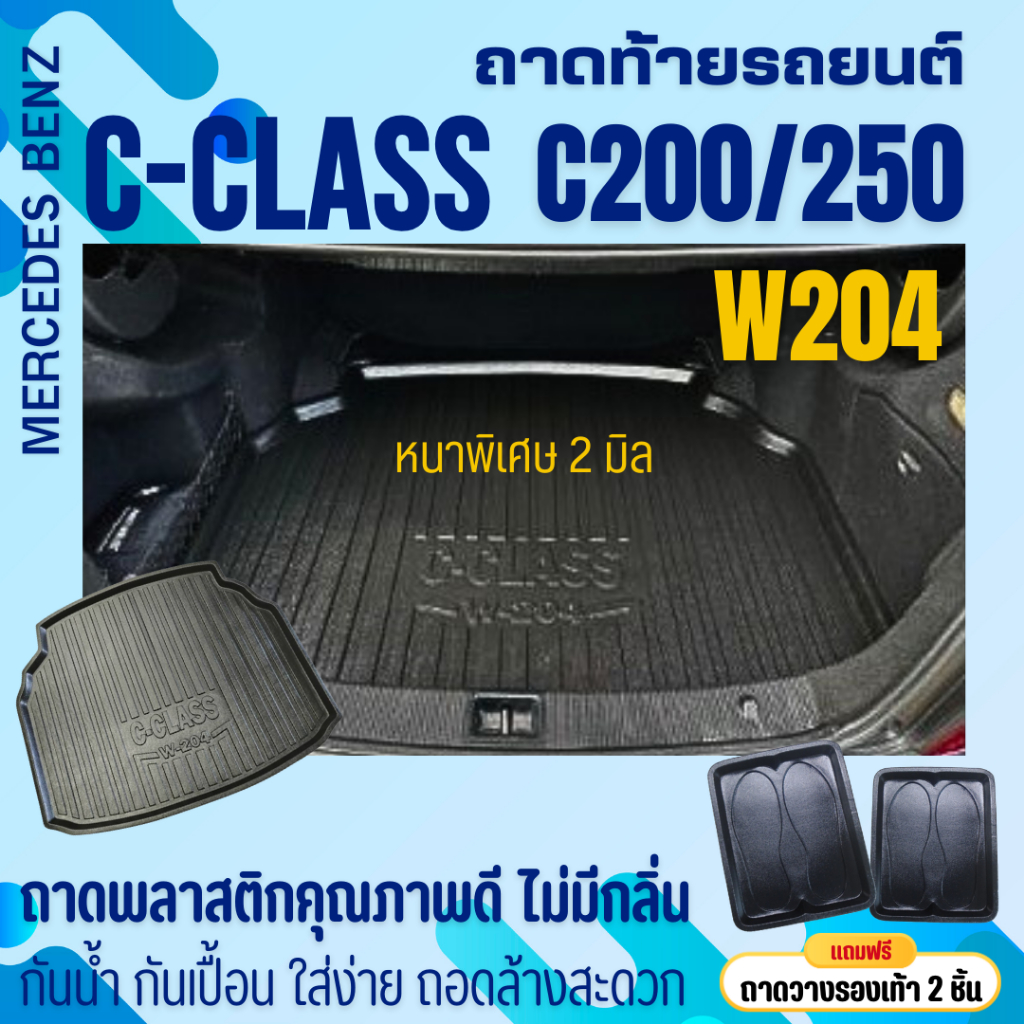 ถาดท้ายรถยนต์ Mercedes Benz C-class C200/C250 (W204) ถาดวางสัมภาระ (หนาพิเศษ)