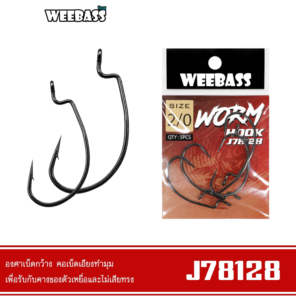 WEEBASS เบ็ดหนอนยาง - รุ่น PK J78128 แบบซอง ตัวเบ็ด ตัวเบ็ดเกี่ยวเหยื่อยาง