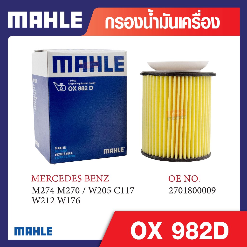 OX 982D Mahle กรองน้ำมันเครื่องรถยุโรปสำหรับ MERCEDES BENZ รุ่น M274 M270 / W205 C117 W212 W176 รหัส