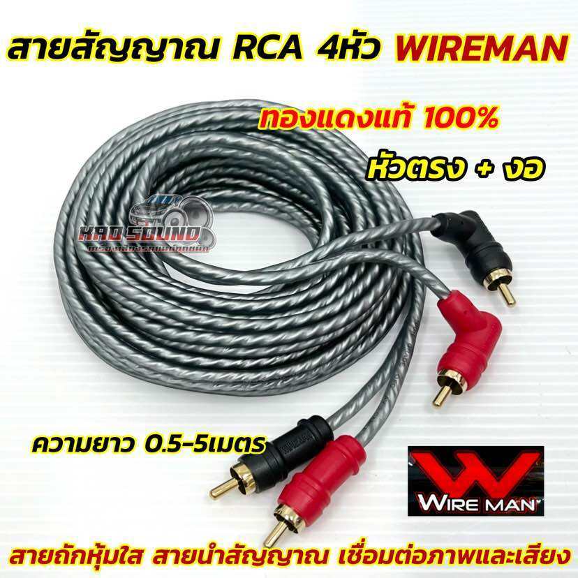 สายสัญญาณ RCA สายRCA ยี่ห้อ WIREMAN ทองแดงแท้ 100%สายRCA 4หัว สายถักหุ้มใส หัวตรง+งอ ขนาดสาย4มิลมีความยาวให้เลือก0.5-5M