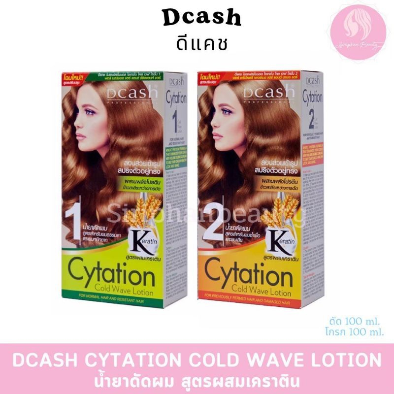 Dcash Cytation Cold Wave Lotion น้ำยาดัด ดีแคช ไซเทชั่น ปริมาณ 100 มล.( 004 )