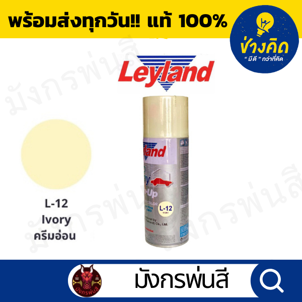 สีสเปรย์ เลย์แลนด์ L-12 Ivory สีงาช้าง