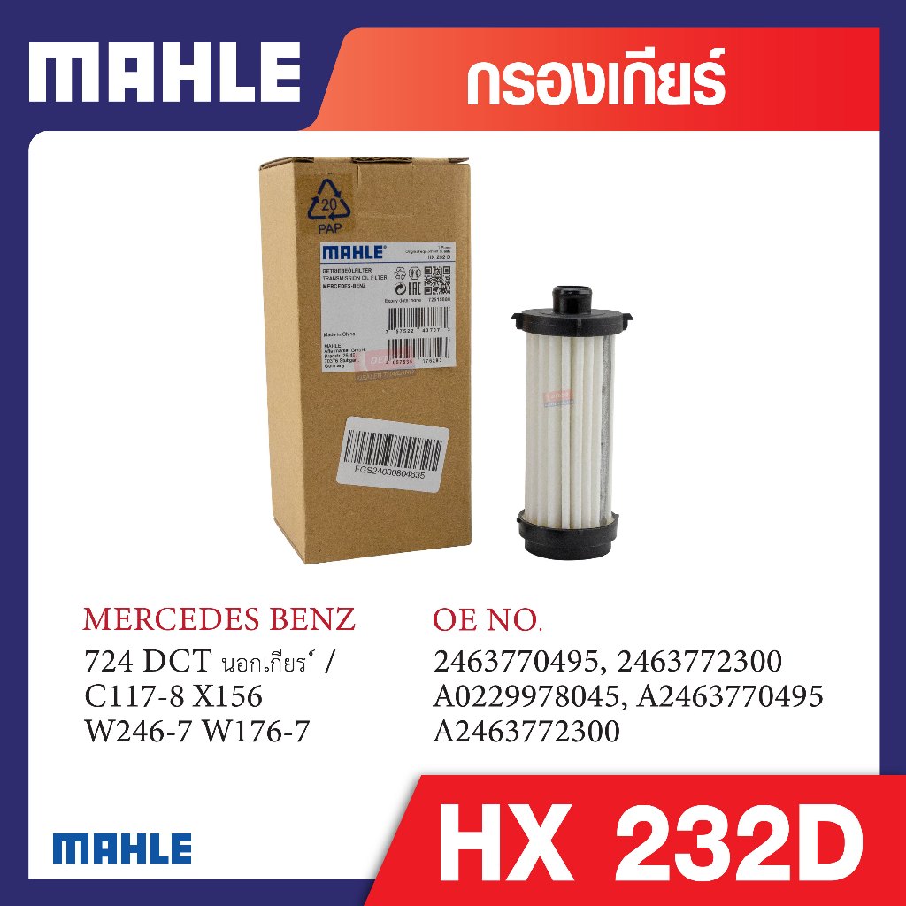 HX 232D Mahle กรองเกียร์รถยุโรปสำหรับ MERCEDES BENZ รุ่น 724 DCT นอกเกียร ์ / C117-8 X156 W246-7 W17
