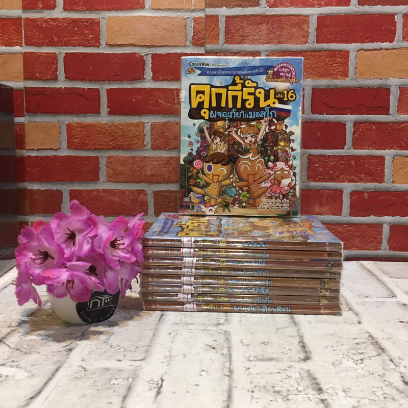 หนังสือการ์ตูนเรื่อง คุกกี้รัน เล่ม 1,2,3,4,11,13,14,15,16 (Y9533 Y9534 Y9535 Y9536 Y9537 Y9538 Y953