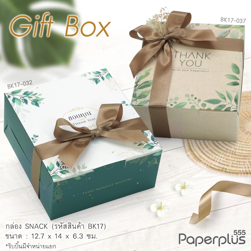 555paperplus กล่องSnack 12.7x14 x6.3 ซม.(20ใบ) BK17 กล่องจัดเบรค กล่องขนม