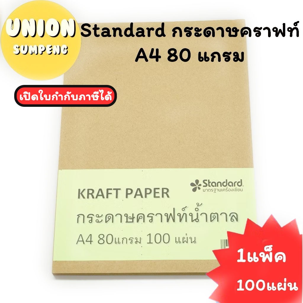 (USP)💢เนื้อดี/ยกแพ็ค100แผ่น💢Standard กระดาษคราฟท์ สีน้ำตาล 80แกรม A4 คราฟท์ Craft paper (1/100) คราฟท์ คราฟท์น้ำตาล