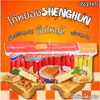 แซนด์วิชไก่หยอง คละ2รส ตรา Shenghua 1 ลังใหญ่ 144 ชิ้น ขนมปังชิ้นใหญ่ (SHแซนด์วิชไก่หยองคละ2รส)