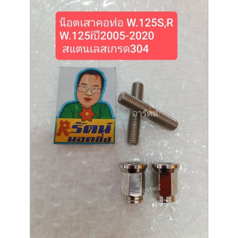 อารัตน์นอตซิ่ง น็อตเสาคอท่อ W.125 S,R,W.125iปี2005-2020 สแตนเลสเกรด304