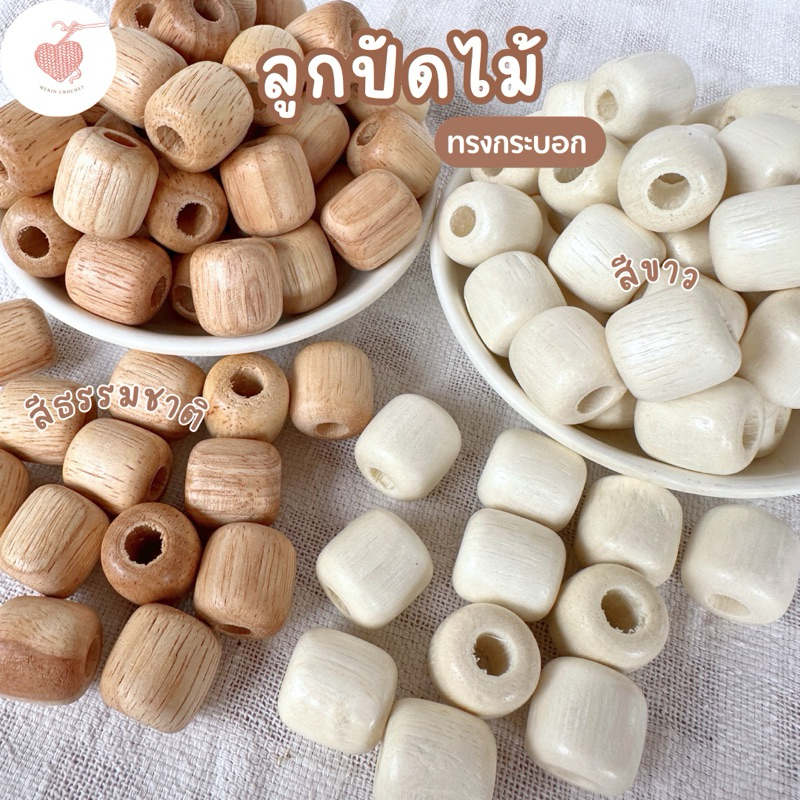 ลูกปัดไม้ แท้สีธรรมชาติและสีขาว ทรงกระบอก 15มิล เจาะรู6มิล