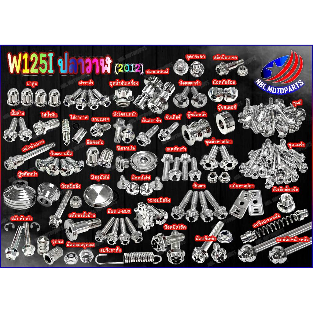 ชุดน็อตสแตนเลส ชุดทั้งคัน W125i ปลาวาฬ (2012) หัวเฟือง 1ชุด