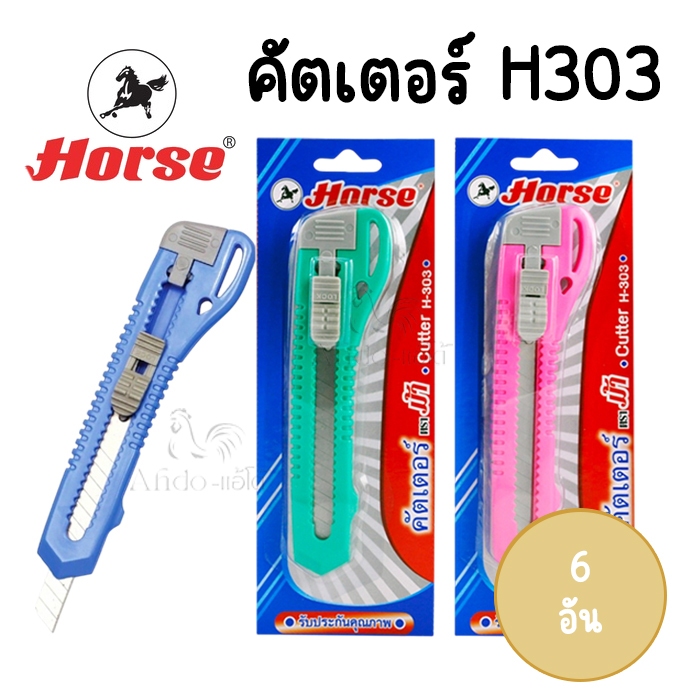 (แผง 6 อัน) มีดคัตเตอร์ตราม้า Horse รุ่น H-303