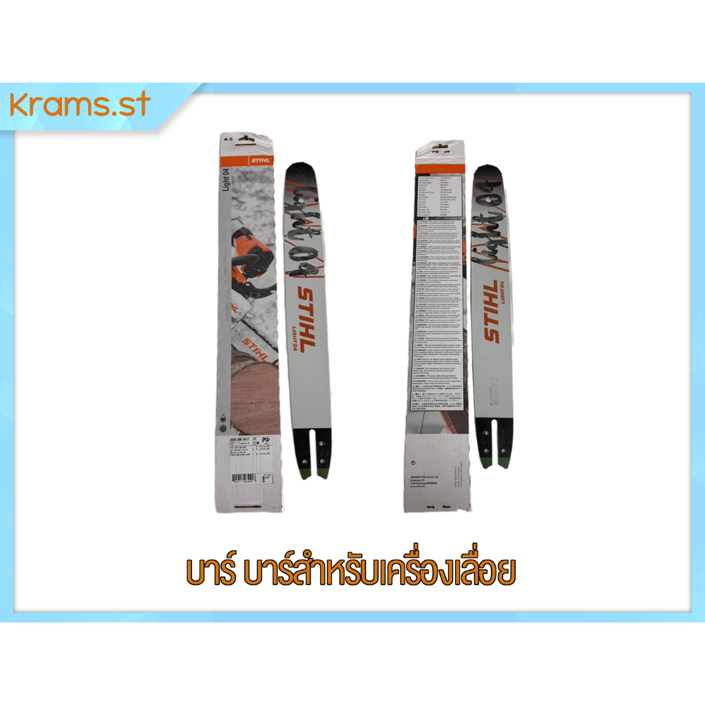 บาร์เครื่องเลื่อย Stihl Light 04 ขนาด 18 นิ้ว แท้ MS 180 ของแท้ Mad in Germany