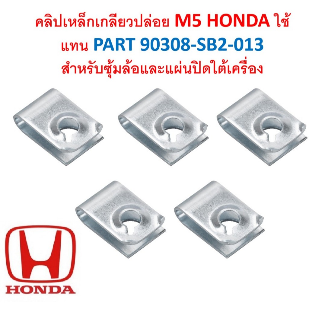 SKU-A803(แพ็ค5ตัว) คลิปเหล็กเกลียวปล่อย M5 HONDA ใช้แทน PART 90308-SB2-013  สำหรับซุ้มล้อและแผ่นปิดใต้เครื่อง