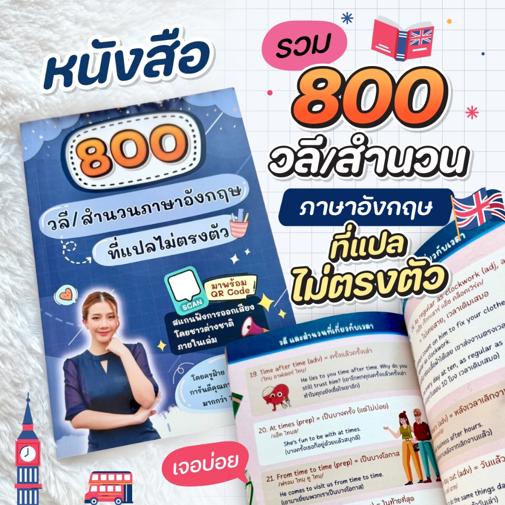 หนังสือ 800วลี/สำนวนภาษาอังกฤษที่แปลไม่ตรงตัว