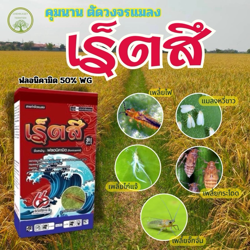 ☘️ฟลอนิคามิด 50%WG❤️ขนาด 250 กรัม❤️สารเดียวกับเท็ปเปกิ☘️กำจัดพลี้ยกระโดด เพลี้ยจักจั่นฝ้าย++