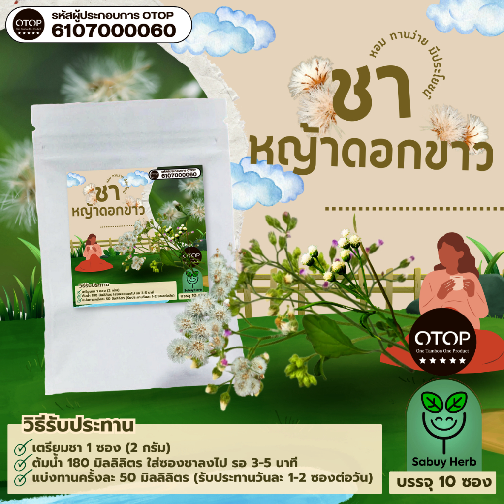 🔥ออกใบกำกับภาษีได้📌 ชาหญ้าดอกขาว แบบซองแช่ ไม่มีน้ำตาล (สินค้าOTOP) (1 ห่อ 10 ซองชา)