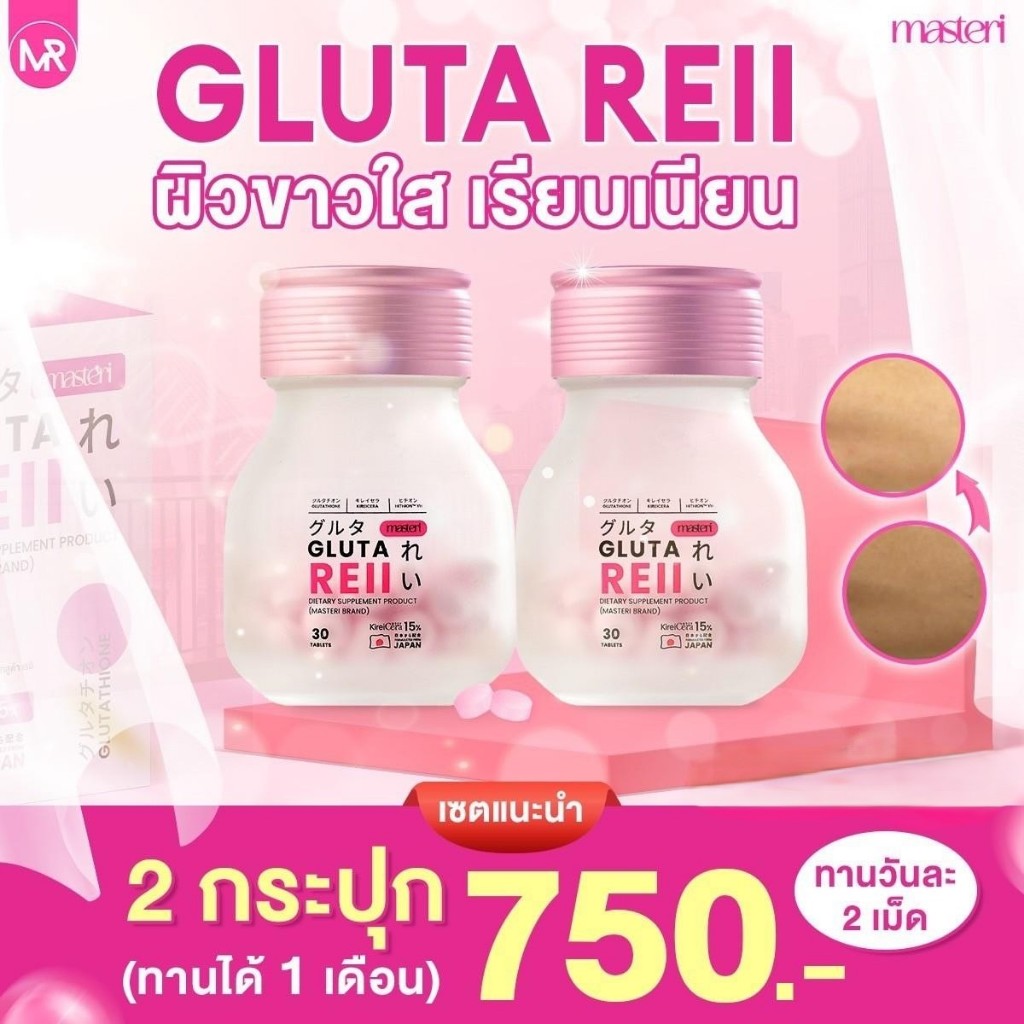 ( สินค้าพร้อมส่ง ) Glutareii กลูต้า เรอิ ผิวอิ่มน้ำ ผิวขาว ผิวกระจางใส แข็งแรง ชะลอความเสื่อมโทรมผิว