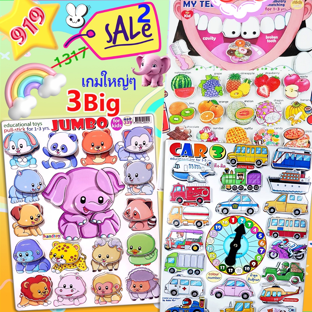 💥💥Handtoy SALE 3 Big2 คุ้มเว่อร์ๆ / หนังสือพลาสติก รถ ช้าง แปรงฟัน   📚 ดึง-แปะ จับ-คู่  1317 บ.💥💥