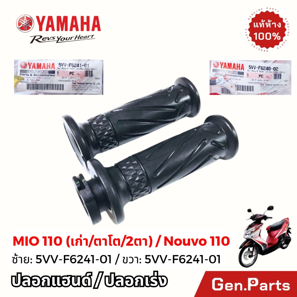 ปลอกแฮนด์ ซ้าย ขวา MIO115 Nouvo135 แท้ศูนย์Yamaha ปลอกคันเร่ง 5VV-F6241-00 5VV-F6240-02 ยามาฮ่า มีโอ