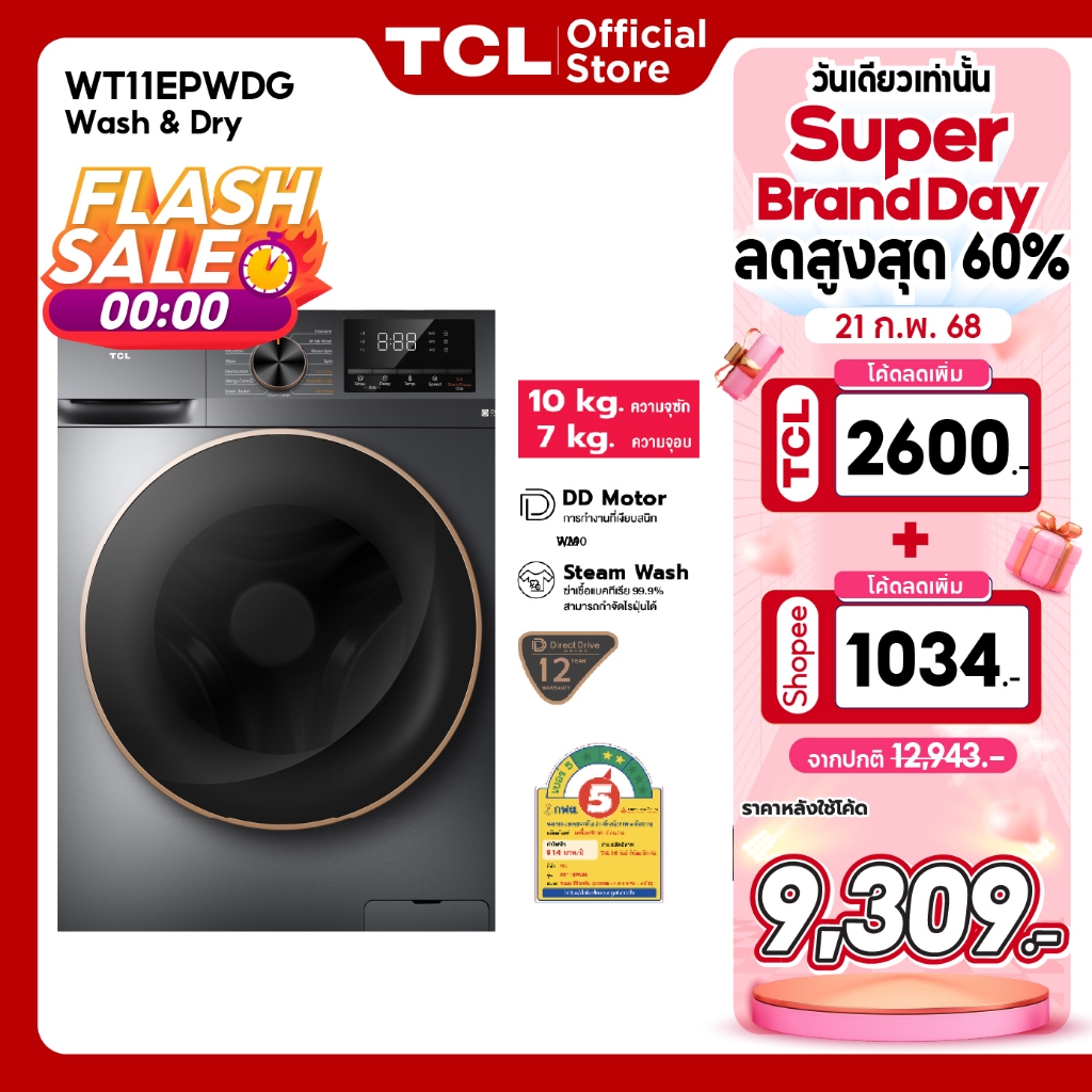 TCL WASH & DRY เครื่องซักอบผ้าฝาหน้า ซัก 10Kg. อบ 7Kg.รุ่น WT11EPWDG มอเตอร์ Inverter Direct Drive