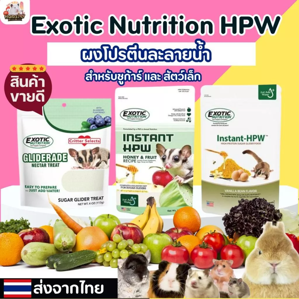 HiHamster Exotic Nutrition ผงโปรตีนละลายน้ำ HPW สำหรับชูการ์ แฮมเตอร์ นกแก้ว