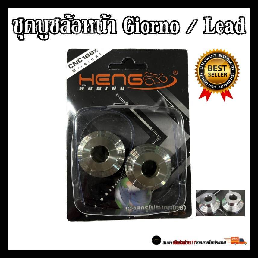 ชุดบูชล้อหน้าGiorno/จีออโน่/LEAD125 ทรงถ้วยCNC บูชสแตนเลสแท้ 100% งานเฮงสกรู