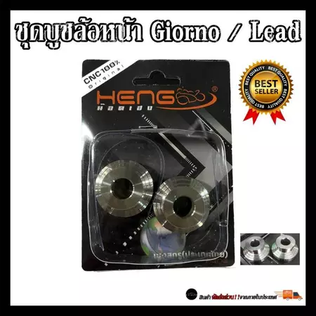 ชุดบูชล้อหน้าGiorno/จีออโน่/LEAD125/Click160 ทรงถ้วยCNC บูชสแตนเลสแท้ 100% งานเฮงสกรู