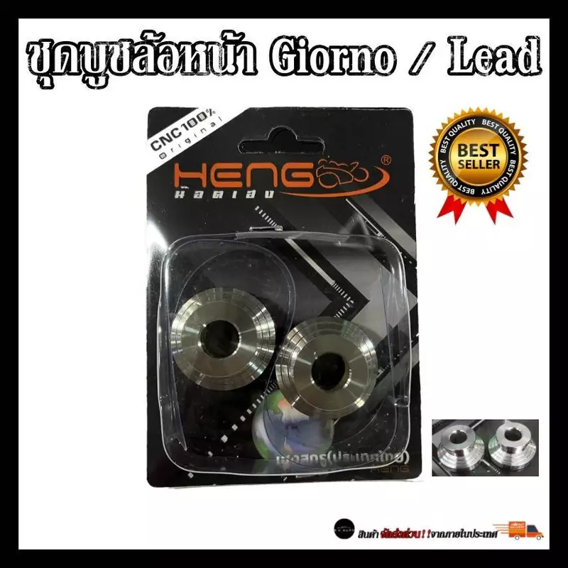 ชุดบูชล้อหน้าGiorno/จีออโน่/LEAD125/Click160 ทรงถ้วยCNC บูชสแตนเลสแท้ 100% งานเฮงสกรู