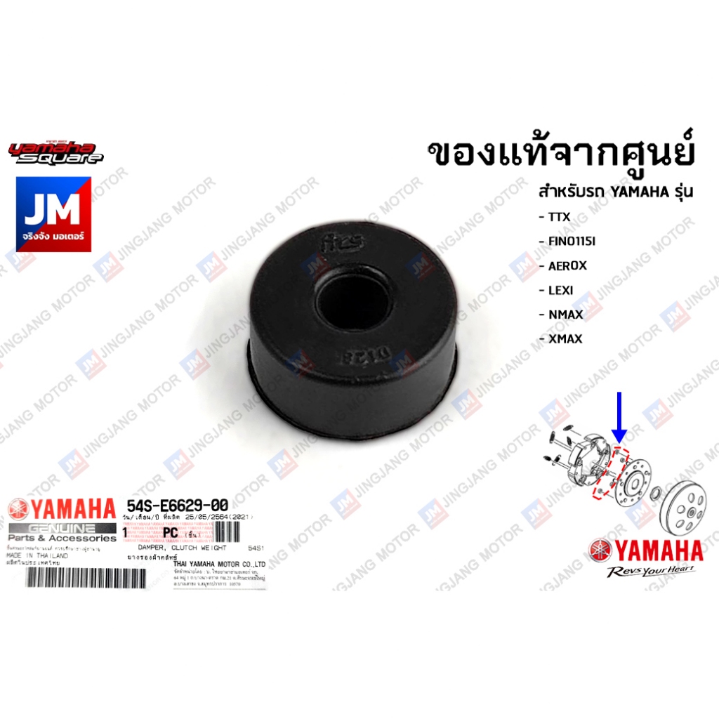 54SE66290000 ยางรองผ้าคลัทช์ YAMAHA TTX, FINO115I, AEROX, LEXI, NMAX, XMAX
