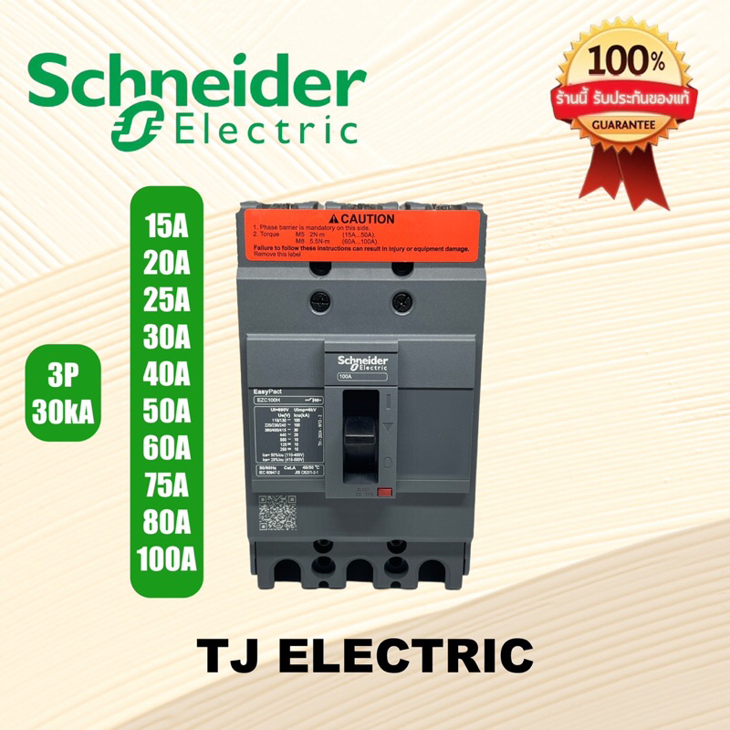 เบรกเกอร์ MCCB Schneider เฟรม100 3P ทนกระแส30kA รุ่นEZC100H3050(50A),EZC100H3060(60A),EZC100H3075(75