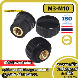 ลูกบิดพลาสติก มือหมุน ทรงกลม มีบ่า/คอ ตัวเมีย สีดำ 35 มม. เกลียวทองเหลือง เกลียวมิล รูตัน M3M4M5M6M8M10