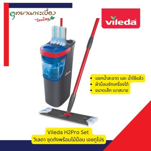 แยกน้ำสะอาดและน้ำใช้แล้ว Vileda H2Pro Set - วิเลดา ชุดถังพร้อมไม้ม็อบ เอชทูโปร