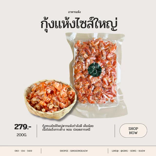 กุ้งแห้งไซส์ใหญ่ ไซส์จัมโบ้ เค็มน้อย อร่อยมาก การันตีคุณภาพ 100%
