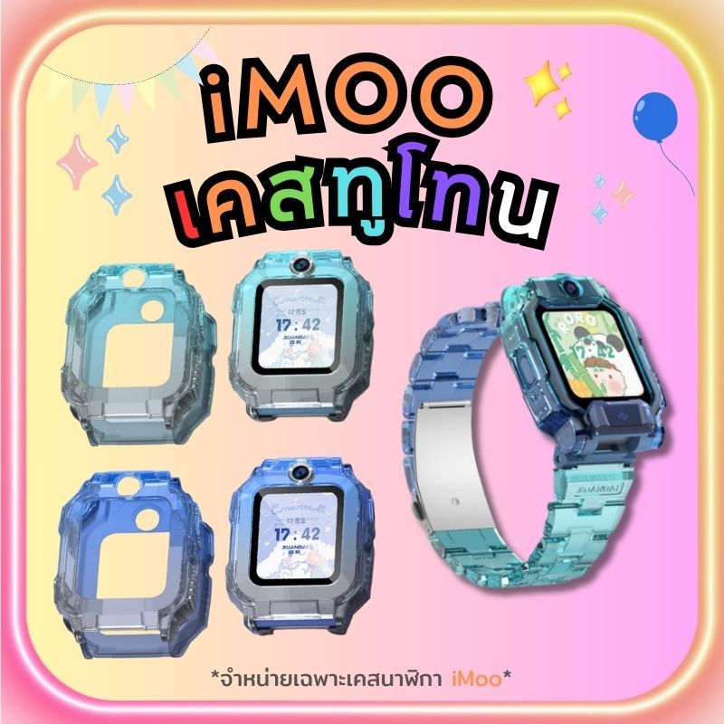 เคสใสไอโม่ โทนสีสดใส iMoo Z1 Z6 Z7 นาฬิกาไอโม่ ไม่กินบอดี้ กันรอยรอบตัวเครื่อง