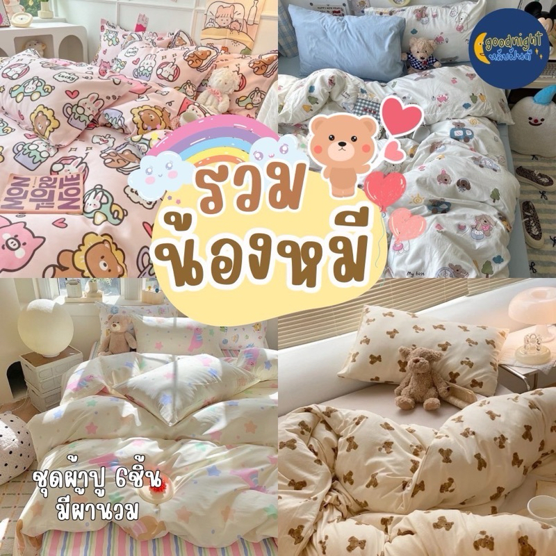 ลายน้องหมีน่ารัก ครบเซ็ท ชุดผ้าปูพร้อมนวม5ฟุต งานเกรดแฟชั่นทั่วไป