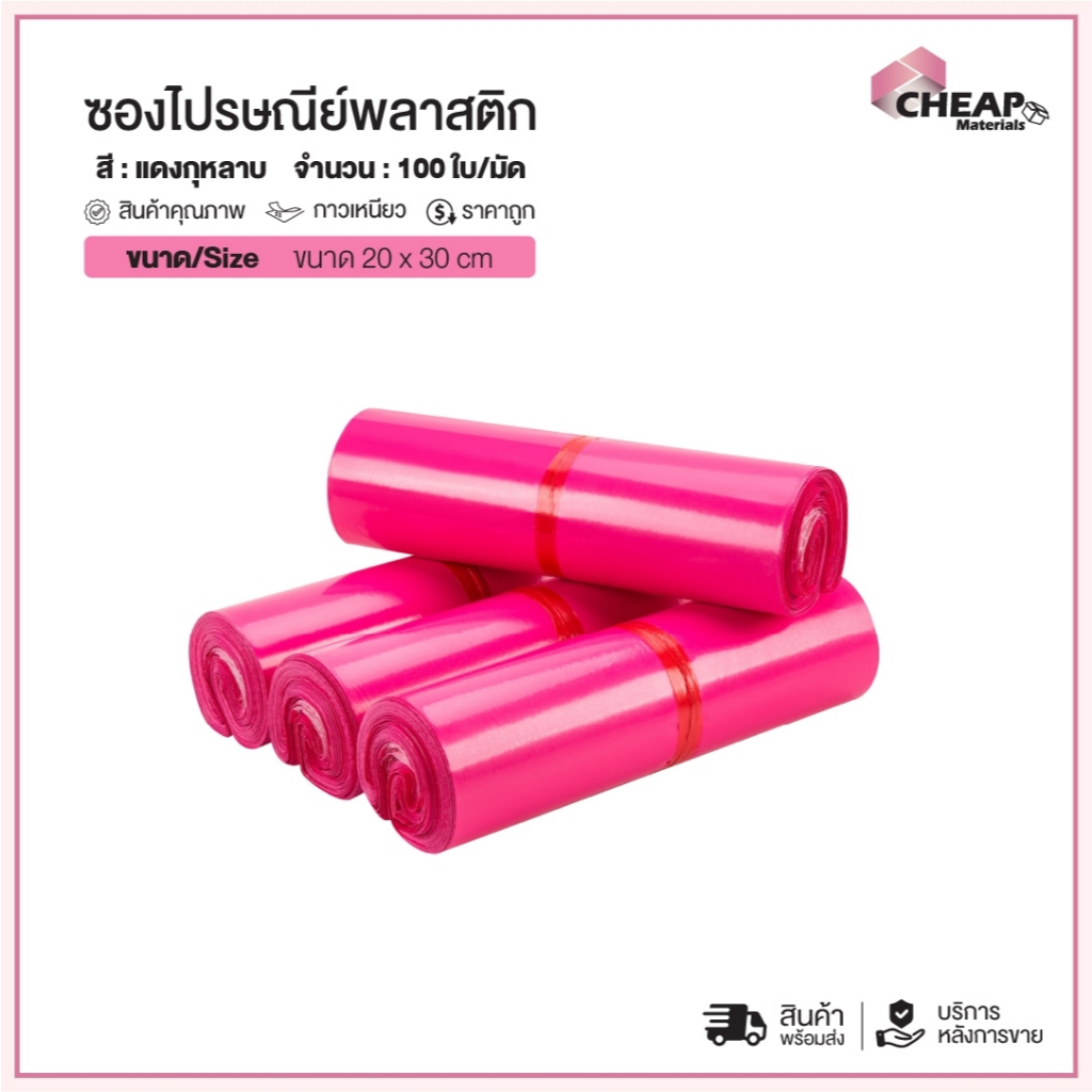 (แพ็ค100ใบ) ซองไปรษณีย์พลาสติก สีชมพูเข้ม สีแดงกุหลาบ(20*30) แถบกาว ซองพัสดุ ถุงพัสดุ ถุงไปรษณีย์