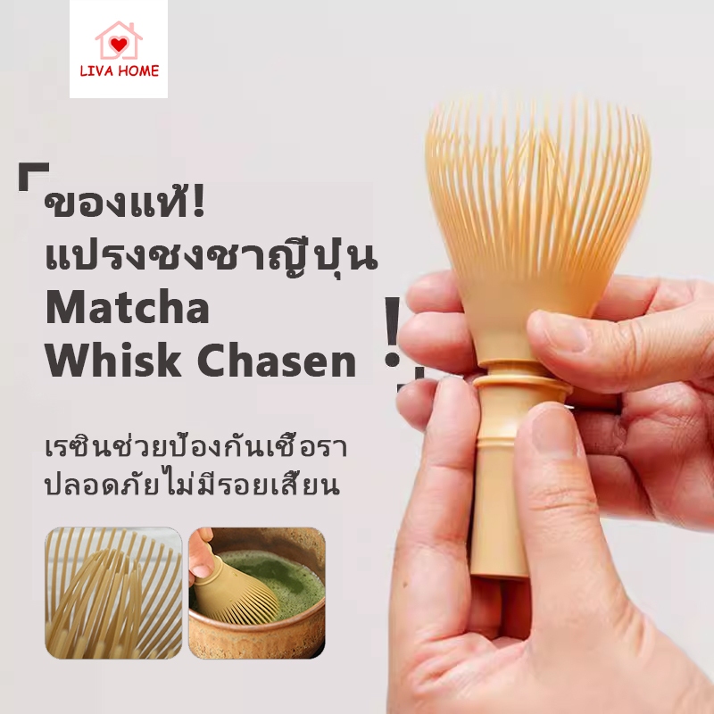 LIVA ของแท้! แปรงชงชาเรซิ่น Matcha Whisk Chasen สำหรับชาเขียวมัทฉะ เรซิ่นคุณภาพสูง ใช้งานสะดวก ทนทาน พร้อมส่งทันที