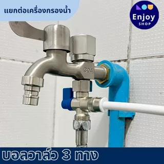 บอลวาล์ว สแตนเลส 304 ขนาดเกลียว 1/2 (4 หุน) ต่อสาย PE 2-3 หุน อะไหล่เครื่องกรองน้ำ