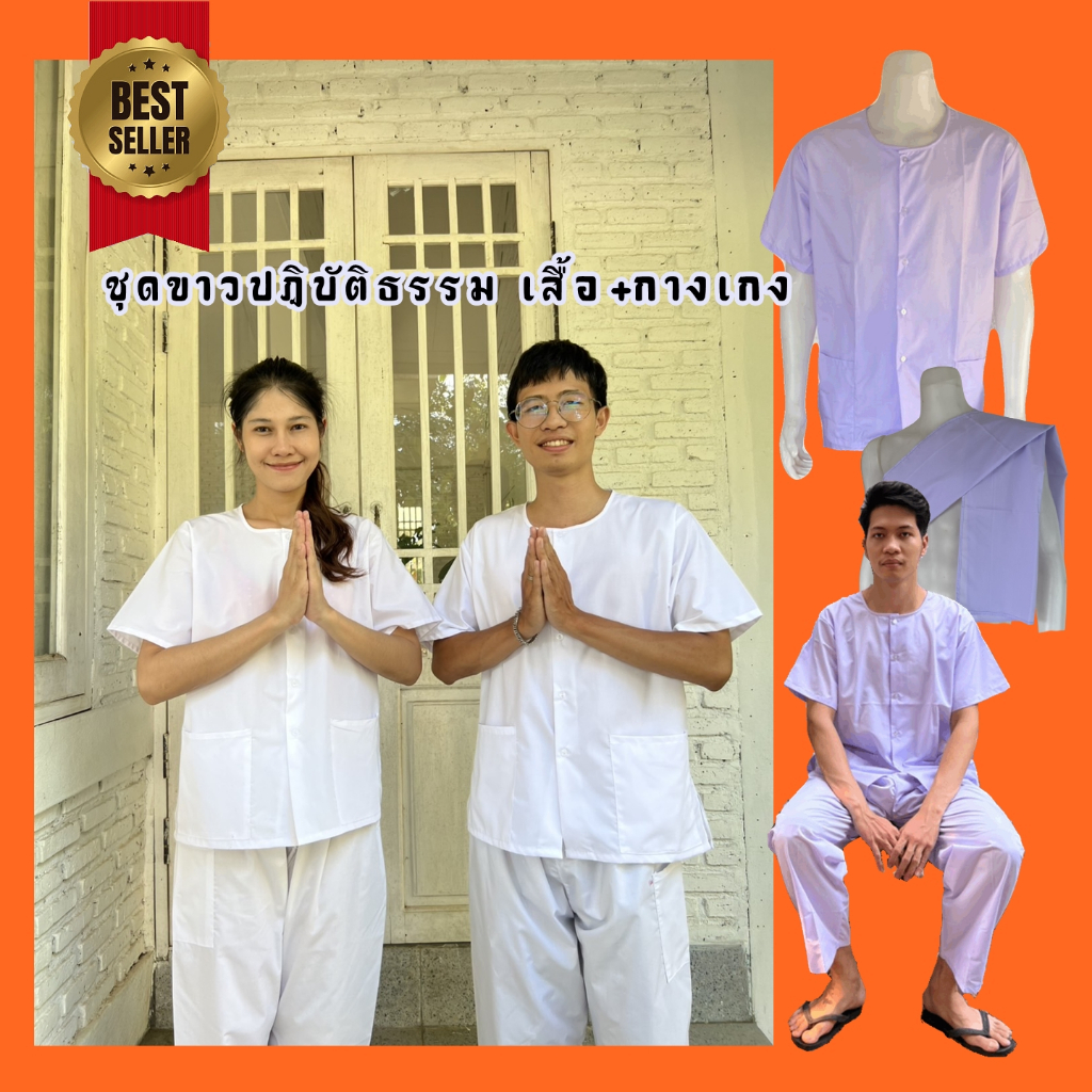 ชุดขาวปฎิบัติธรรมชาย ใส่ได้ทั้งชายและหญิง