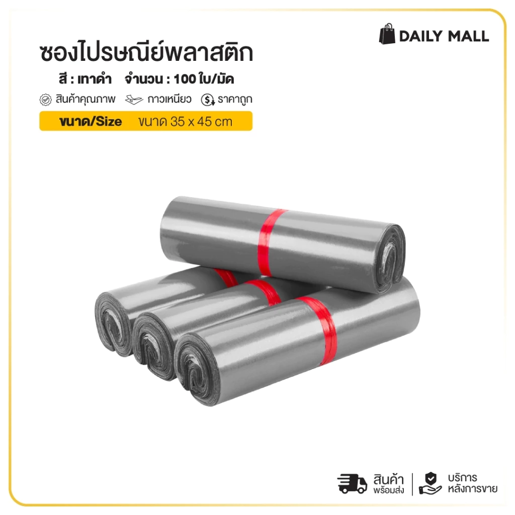 ซองไปรษณีย์ (สีเทาดำ35x45)พลาสติก แพค100ใบ กันน้ำ แถบกาว ถุงพัสดุอย่างดี ทนทาน