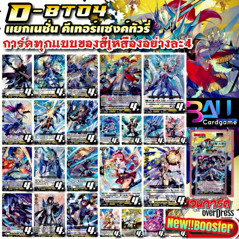 DBT04 แคลนเหลือง​ คีเทอร์แซงค์ทัวรี่ การ์ดทุกแบบ​ X​ 4​ พร้อมเล่น, แวนการ์ด​ภาคโอเวอร์เดรส​บูสเตอร์0