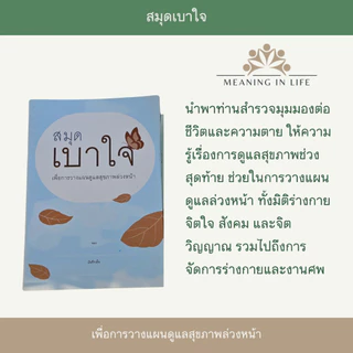 สมุดเบาใจและคู่มือชีวามิตร เซตคู่เพื่อเข้าใจทางเลือกวางแผนล่วงหน้าอย่างเบาใจ การรักษาแบบประคับประคอง