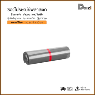 ซองไปรษณีย์พลาสติก สีเทาดำ ขนาด 17x30cm ถุงพัสดุ ถุงไปรษณีย์ กันน้ำ กาวเหนียว ราคาถูก ทนทาน